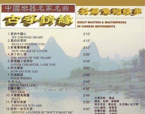 罗晶-《古筝情缘"新鸳鸯蝴蝶梦"》(new dream of lover)纯音乐[mp3!