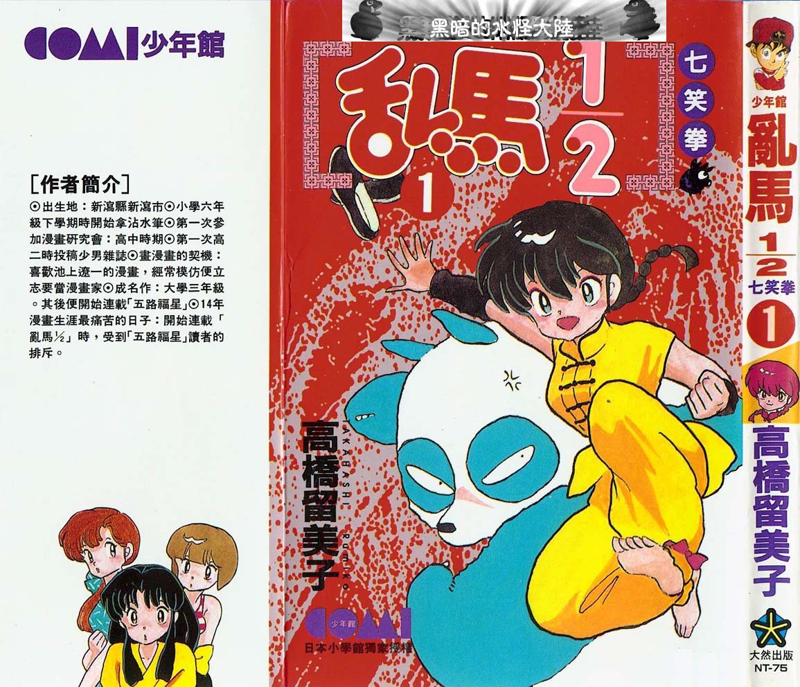 《乱马1/2》(ranma 1/2)[1-38集已完结][漫画]日本小学馆授权台湾中文