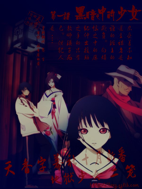 《<em>地狱少女</em>II》(Jigokushoujo II)[天香字幕社][十