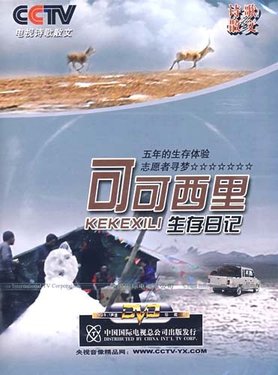 [CCTV.电视诗歌散文.可可西里生存日记].hoh.xil.diary.cover.jpg