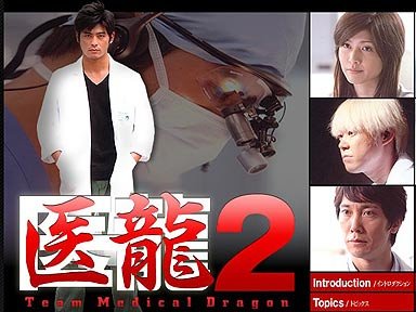 《医龙2》(team.medical.dragon.